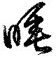 睡，已得其位