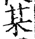 𡨸某