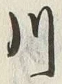 「川」字