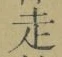 𡨸走