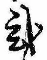 已定位未指定