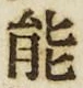 字能