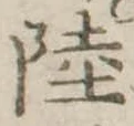 Đã định vị 陸