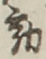 𡨸動