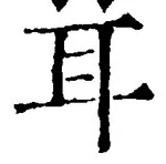 「耳」字