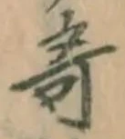 Character 奇