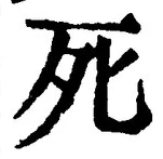 “死”字