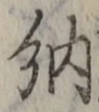 「納」字