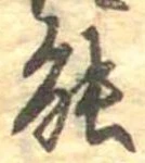 位置定マレル能