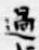 字過