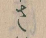 𛀿，已得其位