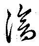 Đã định vị 滄