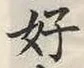 Chữ 好