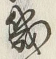 文字 幾