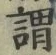 「謂」字