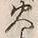 𡨸火