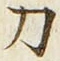 Character 刀