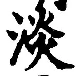 「淡」字