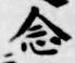 「念」字
