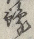 位置定マレル未定