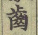“齒”字