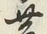 字子