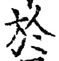 字於