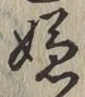 字嫌