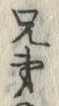 𡨸弟