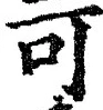 𡨸可