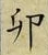 Character 卯
