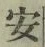 “安”字