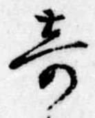 位置 確認된 奇