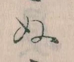 已定位𛂐