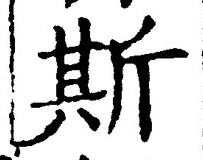 글자 斯