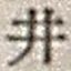 “井”字