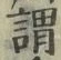 「謂」字