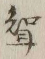 Character 聟