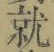 Chữ 就