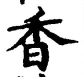 Character 香