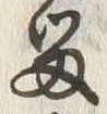 「留」字