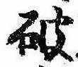 破の位置