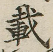 已定位載