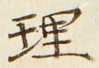 字理