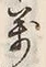 字郡