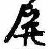 Đã định vị 屏