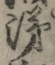涕，已得其位