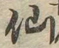 仙，已得其位