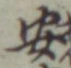 “安”字