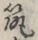 已定位筑